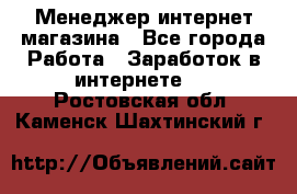 Менеджер интернет магазина - Все города Работа » Заработок в интернете   . Ростовская обл.,Каменск-Шахтинский г.